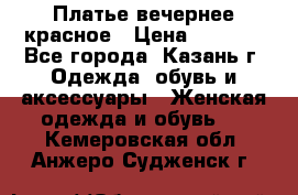 Платье вечернее красное › Цена ­ 1 100 - Все города, Казань г. Одежда, обувь и аксессуары » Женская одежда и обувь   . Кемеровская обл.,Анжеро-Судженск г.